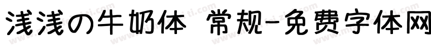 浅浅の牛奶体 常规字体转换